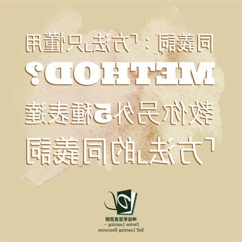 所以 同義詞